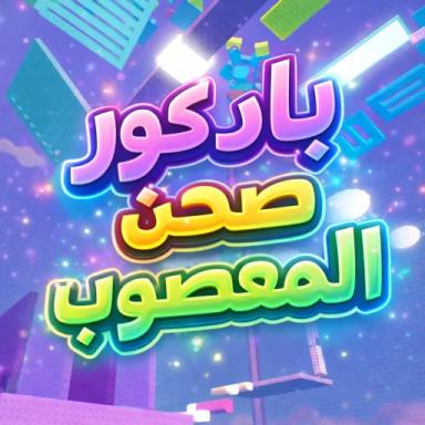Thumbnail for باركور صحن المعصوب (الاعدادات الجديده) Game