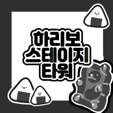 하리보 스테이지 타워 🍙 icon