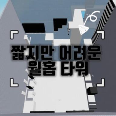 Thumbnail for Short But Difficult Wallhop Tower Game