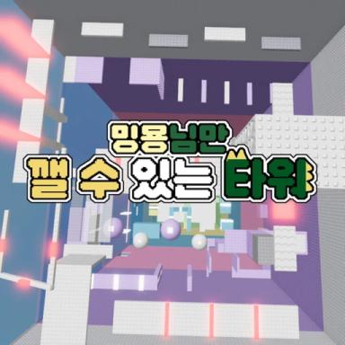 Thumbnail for A tower that only Ming Jie can break Game