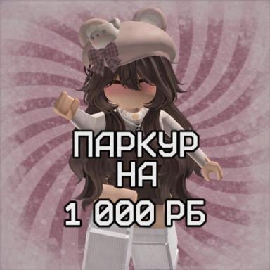 🔥  ПАРКУР НА РОБУКСЫ | ОББИ | icon