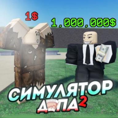 СИМУЛЯТОР ДЕПА 2 icon