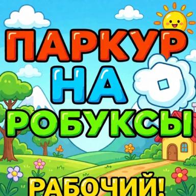 Thumbnail for 💸 Паркур на Робуксы (Рабочий) Game