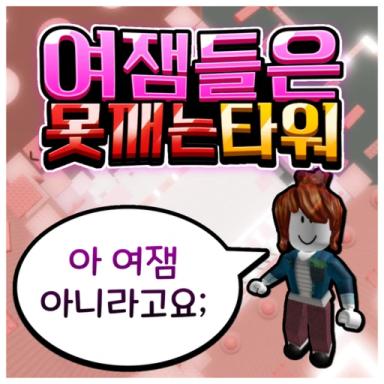 여잼들은 못 깨는 타워 icon