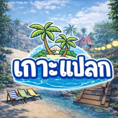 [NEW]🎙️เกาะแปลก icon