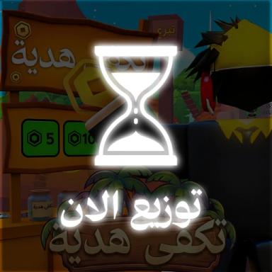 Thumbnail for تكفى هدية |🎁 Game