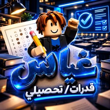 Thumbnail for (Chat💬) غياس قدرات Game