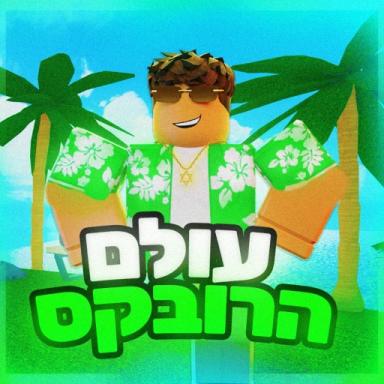 עולם הרובקס🎉💸 icon