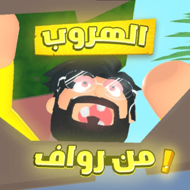 الهروب من رواف!  icon