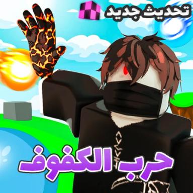  حرب الكفوف 🤚 icon