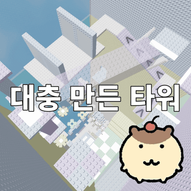 Thumbnail for Roughly constructed tower(1000Robuck Event) Game