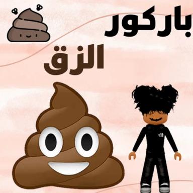 باركور الزق icon