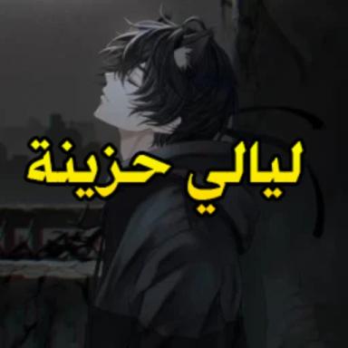 ليالي حزينة (الاصلي) icon