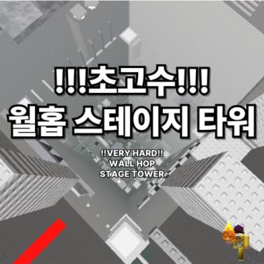 !!UPDATE!! Wall Hop Stage Tower wall hop stage tower icon