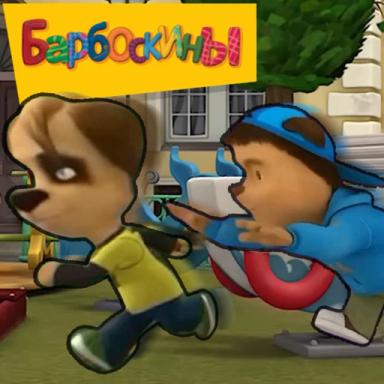 Thumbnail for Барбоскины Game