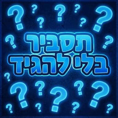 תסביר בלי להגיד-ישראל icon