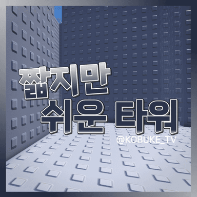 Thumbnail for [🕰️] Short but easy tower Game