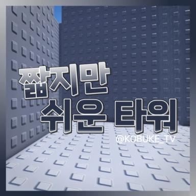 [🕰️] Short but easy tower icon