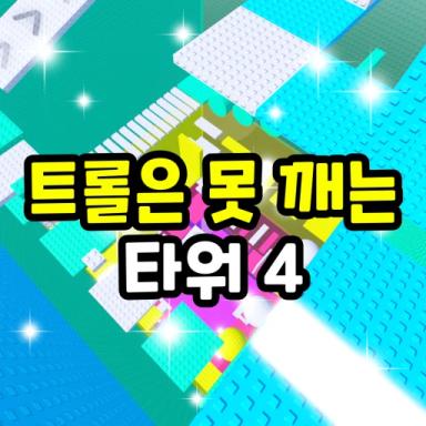 Thumbnail for Troll is a pinning tower 4 Game