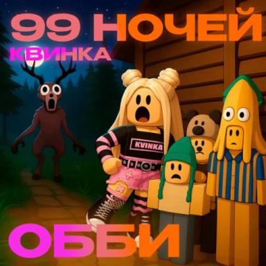 [🍂] 99 НОЧЕЙ КВИНКА OBBY   icon