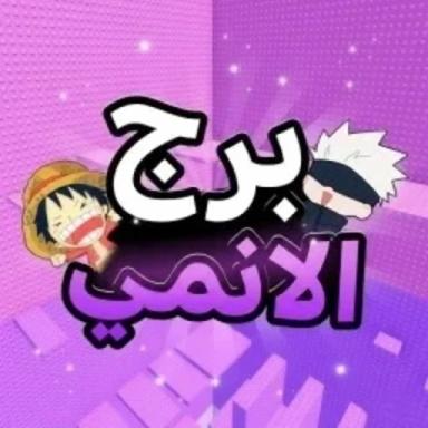 Thumbnail for  برج الانمي | Anime Tower ✨ Game