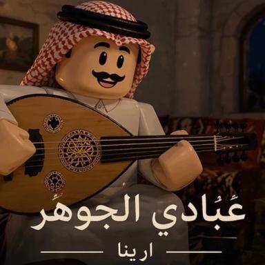 عبادي الجوهر آرينا  icon