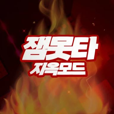 잼Monta Hell Mode icon