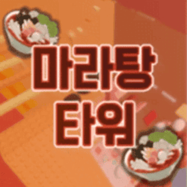 MARA TOWER 🍲 [마라탕 타워] icon