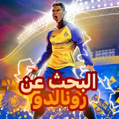 البحث عن رونالدو🔥 icon