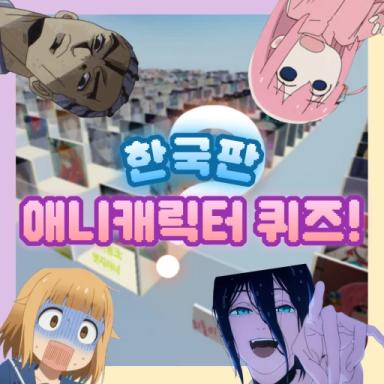 Match Korean anime characters! (5 quizzes added) icon