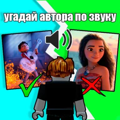 Угадай автора по звуку 🔊 icon