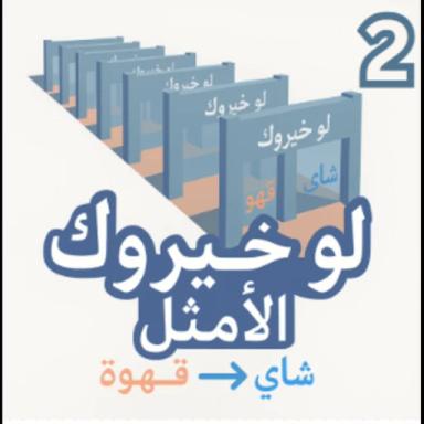 Thumbnail for لو خيروك الامثل 2 Game
