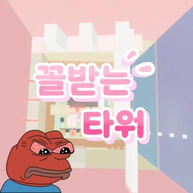 꼴받는 타워  icon