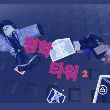 평학타워2 icon