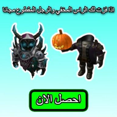 🔥🏆 اذا فزت لك الراس المخفي و الرجل المقطوع icon