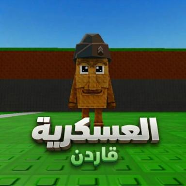 قاردن العسكريه icon