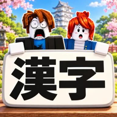 Thumbnail for 【Administrator Event】Kanji Game Game