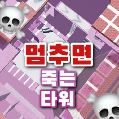 Thumbnail for Tower that dies when stopped Game