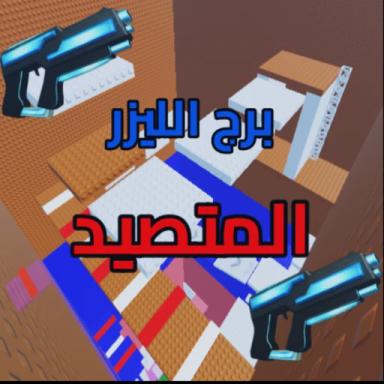 Thumbnail for برج الليزر المتصيد Game