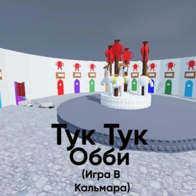 Thumbnail for ТУК ТУК ОББИ ИГРА В КАЛЬМАРА ОББИ Game