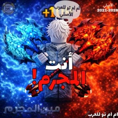 مين المجرم ( ام ام تو للعرب ) icon