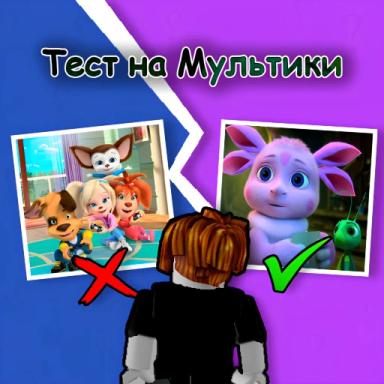 Тест на Мультики icon
