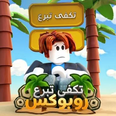 مسابقة الوقت | تكفى تبرع 💰 icon