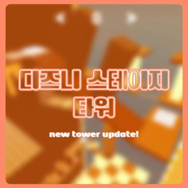 Thumbnail for [Update] Disney Stage tower Game