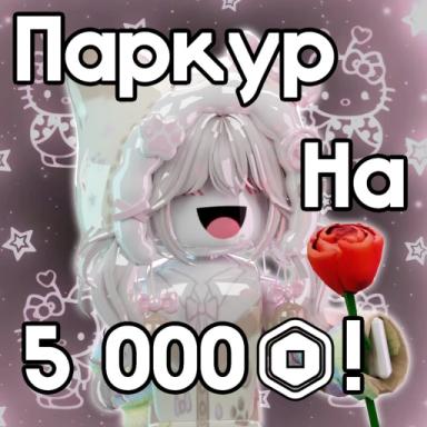Thumbnail for ПАРКУР НА РОБУКСЫ! ПРОВЕРЕНО Game