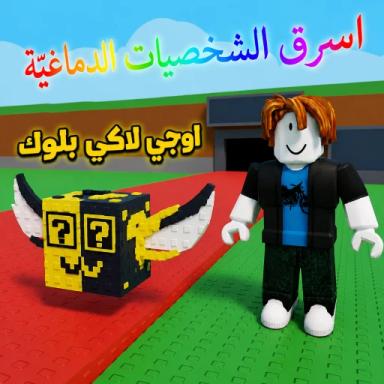 Thumbnail for [ BACK ] اسرق الشخصيات الدماغية  Game