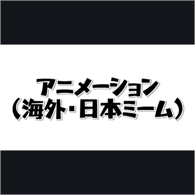 Animation (Overseas/Japan Meme) icon