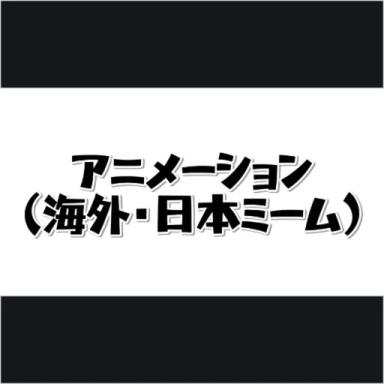 Thumbnail for Animation (Overseas/Japan Meme) Game