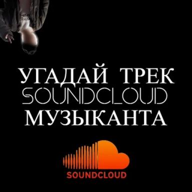 Угадай трек SC 🎶| Guess The Song SoundCloud🎤 icon