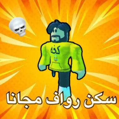 Thumbnail for سكن  رواف مجانا 🤯 🤯 Game